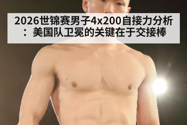 2026世锦赛男子4x200自接力分析：美国队卫冕的关键在于交接棒