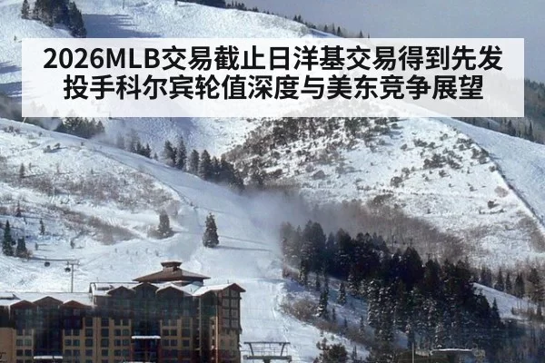2026MLB交易截止日洋基交易得到先发投手科尔宾轮值深度与美东竞争展望