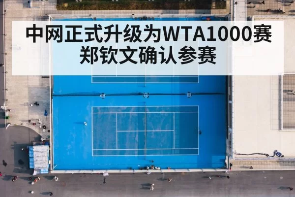 中网正式升级为WTA1000赛 郑钦文确认参赛