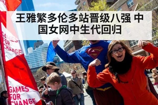 王雅繁多伦多站晋级八强 中国女网中生代回归