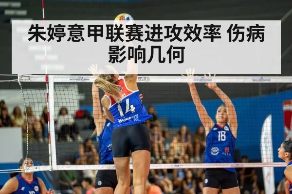朱婷意甲联赛进攻效率 伤病影响几何