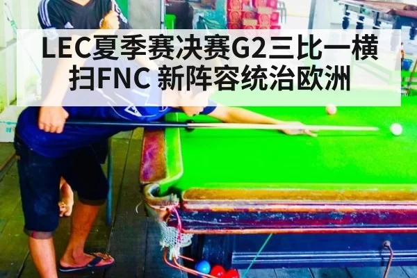 LEC夏季赛决赛G2三比一横扫FNC 新阵容统治欧洲